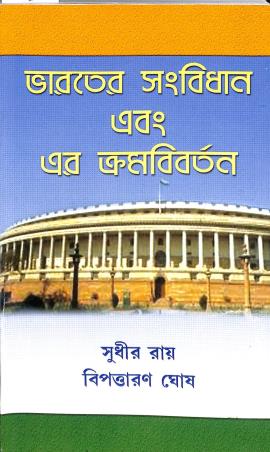 Book cover number 1 for Bharater Sanbidhan Ebong Er Kramabivartan written by Sudhir Ray, Bipadtaran Ghosh published by Pragatishil Prakashak