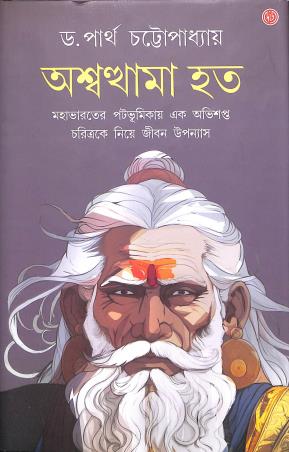 Book cover number 1 for Ashwothama Hato written by Partha Chattopadhyay published by Dey's Publishing