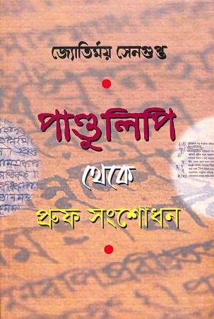 Book cover number 1 for Pandulipi Theke Proof Sanshodhan written by Jyotirmoy Sengupta published by Saptarshi Prakashan