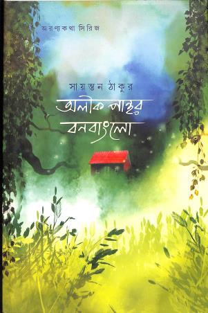 Book cover number 1 for Alik Panthar Bonobanglo written by Sayantan Thakur published by Dhansere Prakashan