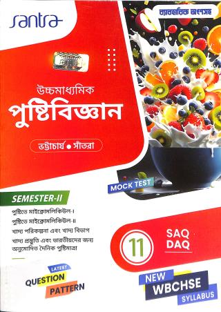 Book cover number 1 for Uchhamadhyamik Pustibigyan Class 11 Semester 2 (WBCHSE) written by Dulal Chandra Santra, Parama Bhattacharya published by Santra Publication Pvt. Ltd