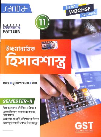 Book cover number 1 for Santra Uchhamadhyamik Hisabsastra Class 11 Semester 2 (WBCHSE) written by Samir Ghosh, Manoj Mukhopadhyay, Gautam Ray published by Santra Publication Pvt. Ltd