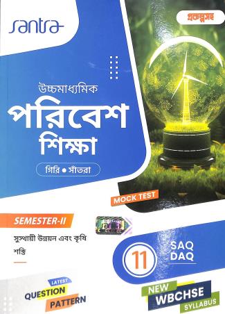 Book cover number 1 for Uchhamadhyamik Paribesh Shikha Class 11 Semester 2 (WBCHSE) written by Sumit Giri, Dulal Chandra Santra published by Santra Publication Pvt. Ltd