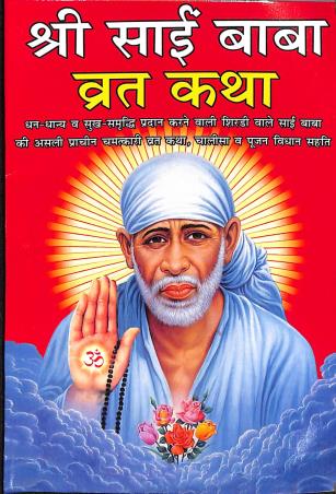 Book cover number 1 for Sri Sai Baba Bratakatha (Hindi) written by NA published by Bholanath Pustakalaya