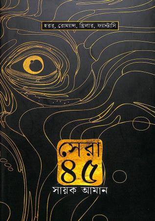 Book cover number 1 for Sera 45 written by Sayak Aman published by Deep Prakashan