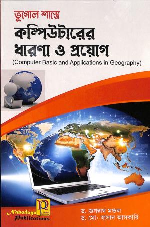 Book cover number 1 for Bhugol Shastre Computerer Dharana O Prayog (NEP) written by Jagannath Mondal published by Nabodaya Publication