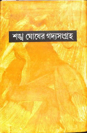 Book cover number 1 for Sankha Ghosher Gadyasangraha 11 written by Sankha Ghosh published by Dey's Publishing
