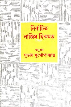 Book cover number 1 for Nirbachita Nazim Hikmat written by Subhas Mukhopadhyay published by Dey's Publishing