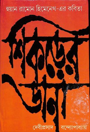 Book cover number 1 for Sikader Dana written by Deviprasad Bandyopadhaya published by Dey's Publishing