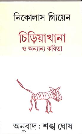 Book cover number 1 for Chiriyakhana O Onnano Kabita written by Sankha Ghosh published by Dey's Publishing