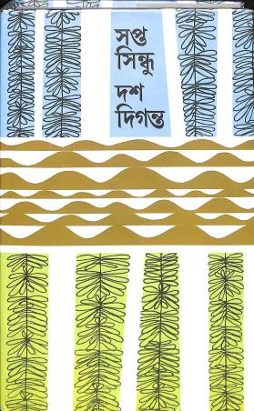 Book cover number 1 for Sapta Sindhu Das Diganta written by Sankha Ghosh, Alokeranjan Dasgupta published by Dey's Publishing