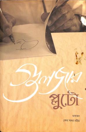 Book cover number 1 for Pluto written by Gulzar published by Dey's Publishing