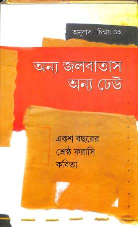 Book cover number 1 for Anya Jalbatas Anya Dheu written by Chinmoy Guha published by Dey's Publishing