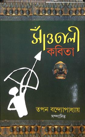 Book cover number 1 for Saontali Kavita written by Tapan Bandyopadhyay published by Dey's Publishing