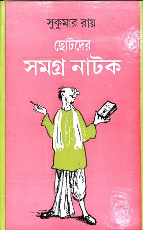 Book cover number 1 for Chotoder Samagra Natak - Sukumar Roy written by Sukumar Roy published by Dey's Publishing