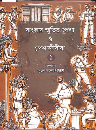 Book cover number 1 for Banglay Smritir Pesha O Peshajibira Volume 1 written by NA published by Suprokash