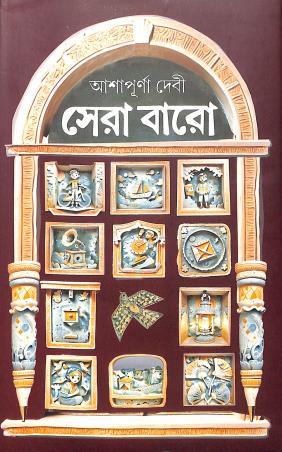 Book cover number 1 for Sera Baro- Ashapurna Debi written by Ashapurna Devi published by Latika Prakashani