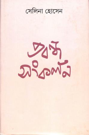 Book cover number 1 for Prabandha Sankalan written by Selina Hossain published by Ananda Publishers Private Limited