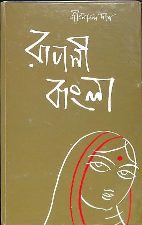 Book cover number 1 for Rupashi Bangla written by Jibanananda Das published by Signet Press