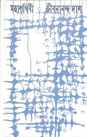 Book cover number 1 for Mahaprithibi written by Jibananda Das published by Signet Press