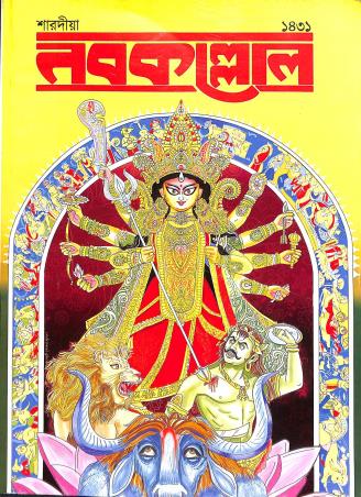 Book cover number 1 for Nabakollol (Sharadiya 1431) written by NA published by Dev Sahitya Kutir