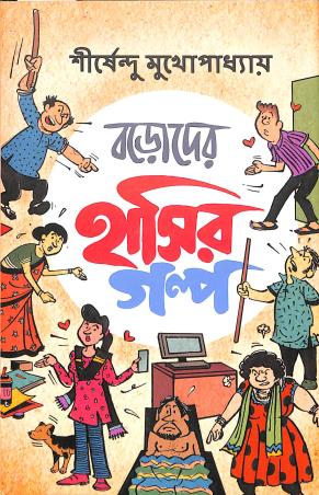 Book cover number 1 for Boroder Hasir Galpo written by Shirshendu Mukhopadhyay published by Deep Prakashan