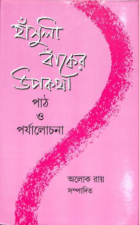 Book cover number 1 for Hansuli Banker Upakatha : Path O Paryalochana written by Alok Ray published by Akshar Prakashani