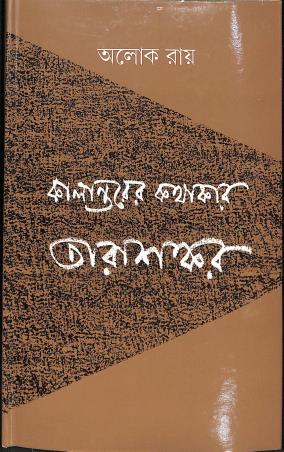 Book cover number 1 for Kalantarer Kothakar Tarashankar written by Alok Ray published by Akshar Prakashani