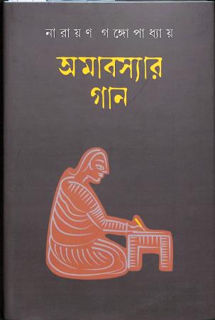 Book cover number 1 for Amabashar Gaan written by Narayan Gangopadhyay published by Jaysree Prokasani