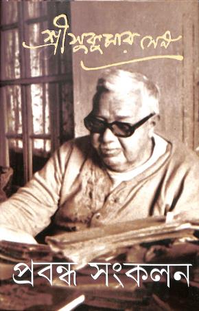 Book cover number 1 for Prabandha Sankalan Volume 1 - Sukumar Sen written by Sukumar Sen published by Ananda Publishers Private Limited