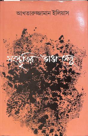 Book cover number 1 for Sanskritir Bhanga Setu written by Akhtaruzzaman Elias published by Naya Udyog