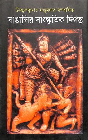 Book cover number 1 for Bangalir Sanskritik Diganta written by Ujjal Kumar Majumdar published by Sonar Tori