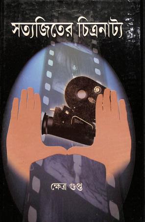 Book cover number 1 for Satyajiter Chitranatta written by Kshetra Gupta published by Sahitya Prakash