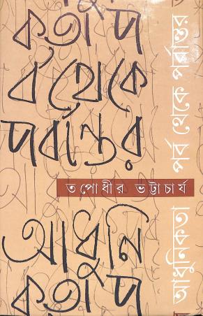 Book cover number 1 for Adhunikata - Parba Theke Parbantar written by Tapodhir Bhattacharjee published by Pustak Bipani