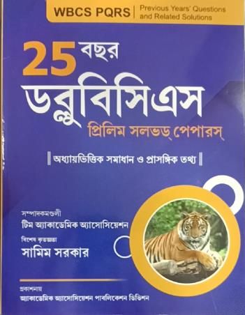 Book cover number 1 for 25 Bochor WBCS Prelim Solved Papers written by Samim Sarkar published by Academic Association