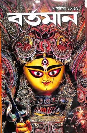 Book cover number 1 for Bartaman (Sharadiya 1431) written by NA published by Bartaman Pvt. Ltd