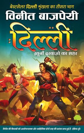 Book cover number 1 for Delhi - Khooni Darwajon Ka Shahar written by Vineet Bajpai published by TreeShade Books