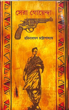 Book cover number 1 for Sera Goyenda - Harinarayan Chattapadhyay written by Harinarayan Chattopadhyay published by New Latika Prakashani