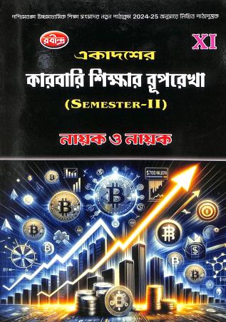 Book cover number 1 for Ekadaser Karbari Shikar Ruprekha Class 11 Semester 2 written by Shankar Prasad Nayak, Tushar Kanti Nayak published by Rabindra Library Private Limited
