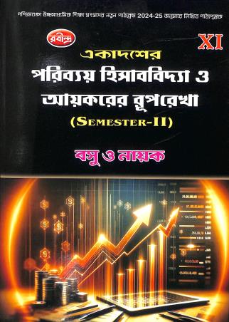 Book cover number 1 for Ekadoser Poribay Hisabvidya O Aaykarer Ruprekha Class 11 Semester 2 written by Sanjib Kumar Basu, Sankar Prasad Nayak published by Rabindra Library Private Limited