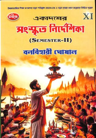 Book cover number 1 for Ekadosher Sanskrit Nirdeshika Class 11 Semester- 2 written by Banabihari Ghoshal published by Rabindra Library Private Limited