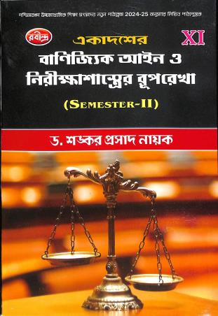 Book cover number 1 for Ekadaser Banijjik Aayen O Nirikhasastrer Ruprekha Class 11 Semester 2 written by Shankar Prasad Nayak published by Rabindra Library Private Limited