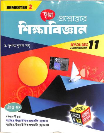 Book cover number 1 for Chhaya Prosnouttore Sikshabigyan Class 11 Semester 2 written by Susanta Kumar Saho published by Chhaya Prakashani Pvt. Ltd.