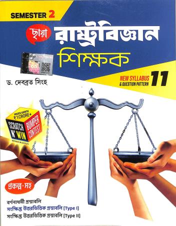 Book cover number 1 for Chhaya Rastobigyan Shikhak Class 11 Semester 2 written by Debabrata Singha published by Chhaya Prakashani Pvt. Ltd.