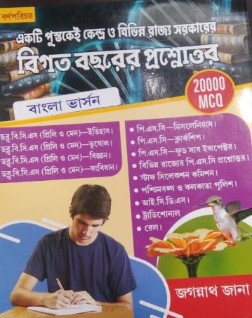 Book cover number 1 for Bigata Bacharer Prosnouttar 20000 MCQ (Bengali) written by Jagannath Jana published by Barnaparichaya Publishers