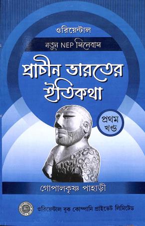 Book cover number 1 for Prachin Bharater Itikatha Part-1 NEP Syllabus written by Gopalkrishna Pahari published by Oriental Book Company Pvt. Ltd