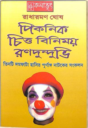 Book cover number 1 for Picnic Chitto Binimoy Ranadunduvi written by Radharaman Ghosh published by Kalabhrit Publishers