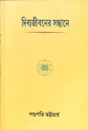 Book cover number 1 for Dibyajibaner Sandhane written by Pashupati Bhattacharya published by Sri Aurobindo Pathmandir