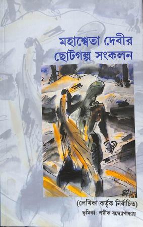 Book cover number 1 for Mahasweta Devir Choto Galpo Sankalan written by Mahasweta Devi published by National Book Trust