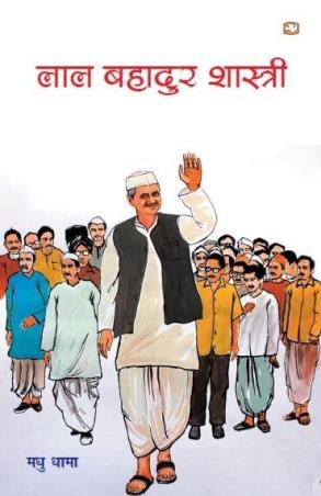 Book cover number 1 for Lal Bahadur Shastri written by Madhu Dama published by Hind Pocket Books